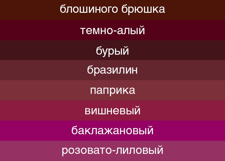 Популярные оттенки бордового цвета