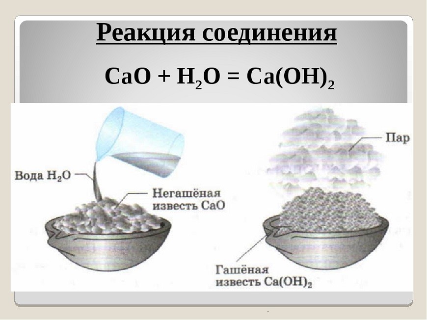 Cao это. Реакция гашеной извести в химии. Негашеная известь формула химическая. Гашеная известь формула химическая. Химическая реакция гашения извести.